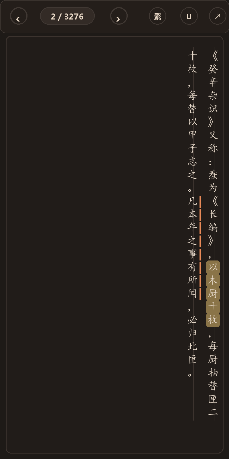 《续资治通鉴长编》简体、深色、楷体阅读页，含真实高亮与划线