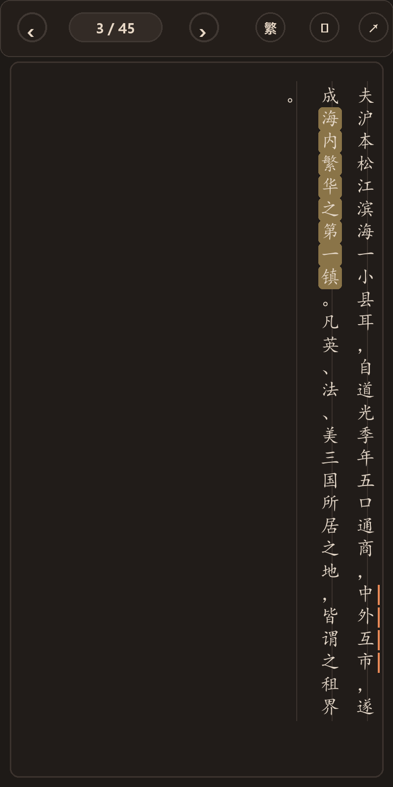 《沪游梦影》简体、深色、楷体阅读页，含真实高亮与划线