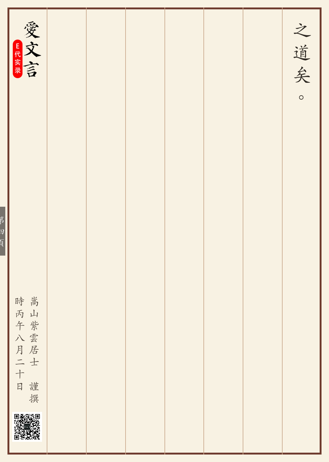 《侯浪救场代歌记》繁体竖排古籍版,第 4/4 页;文言原文已在上方提供。