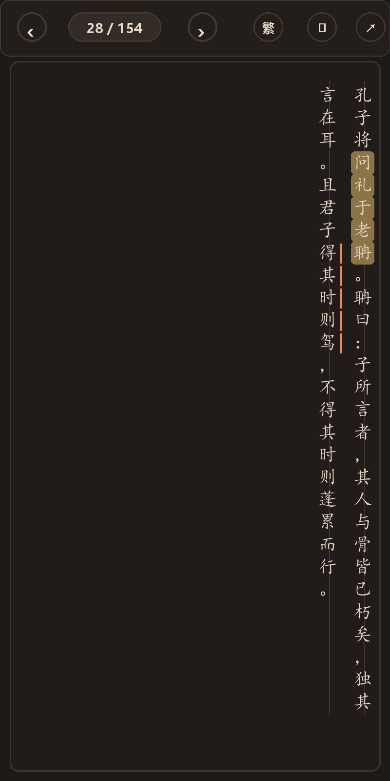 《孔子编年》简体、深色、楷体阅读页,含真实高亮与划线