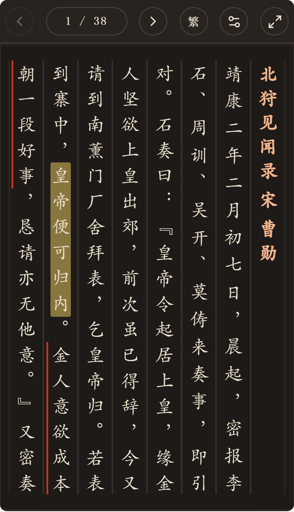 《北狩见闻录》简体、深色、楷体阅读页,含真实高亮与划线