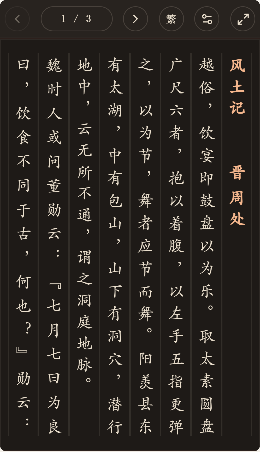 《风土记》简体、深色、楷体阅读页，含真实高亮与划线