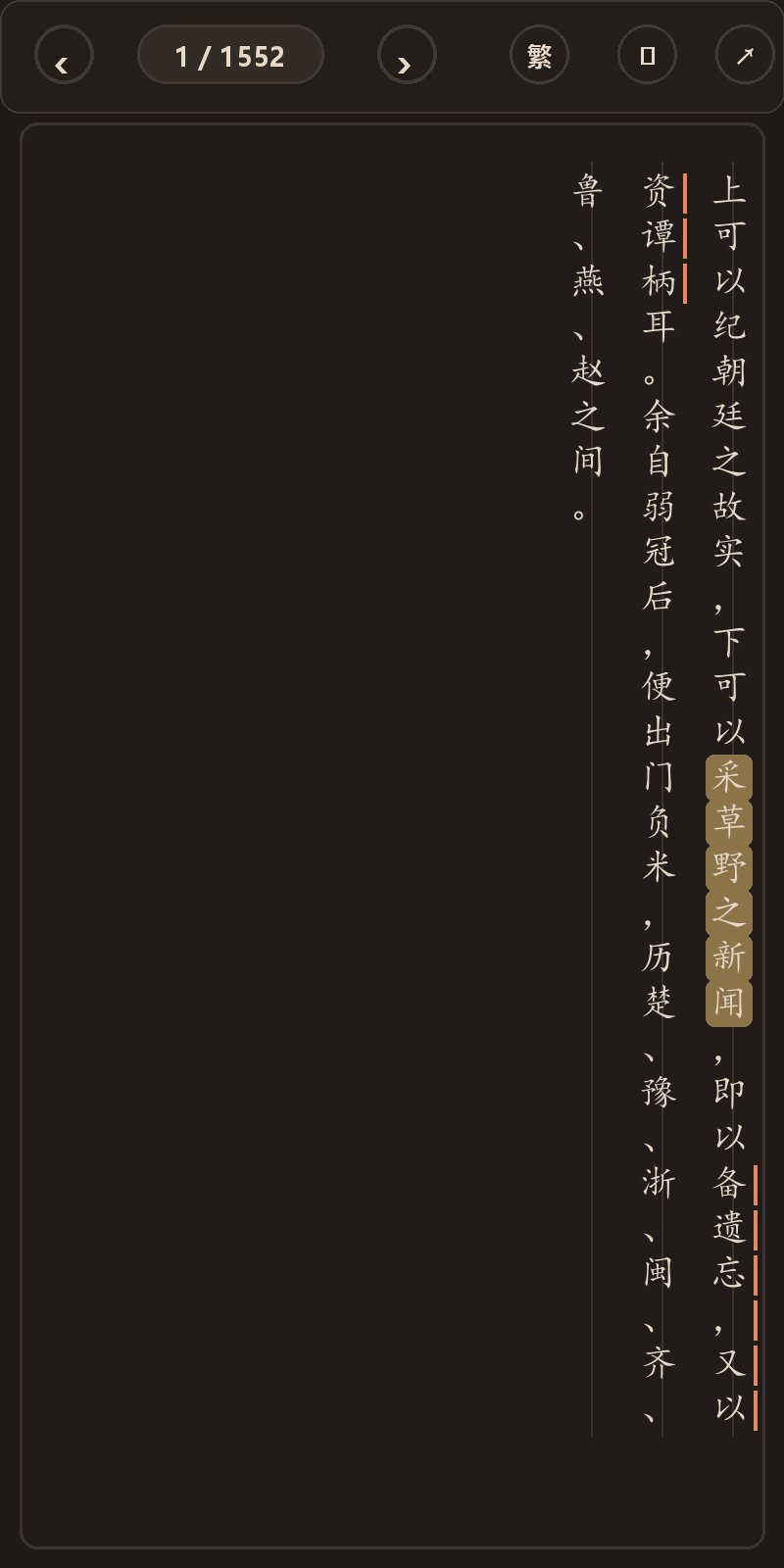 《履园丛话》简体、深色、楷体阅读页,含真实高亮与划线