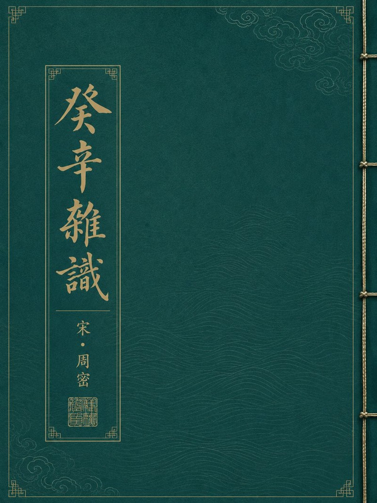 《癸辛杂识》古籍封面
