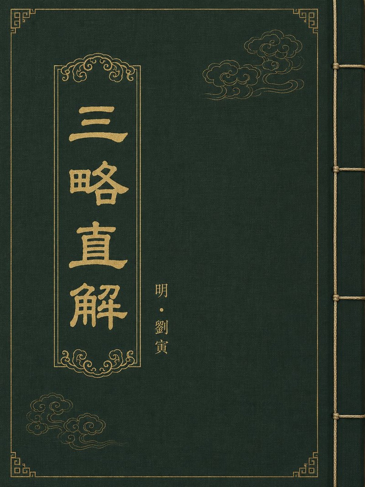 《春秋谷梁传》古籍封面