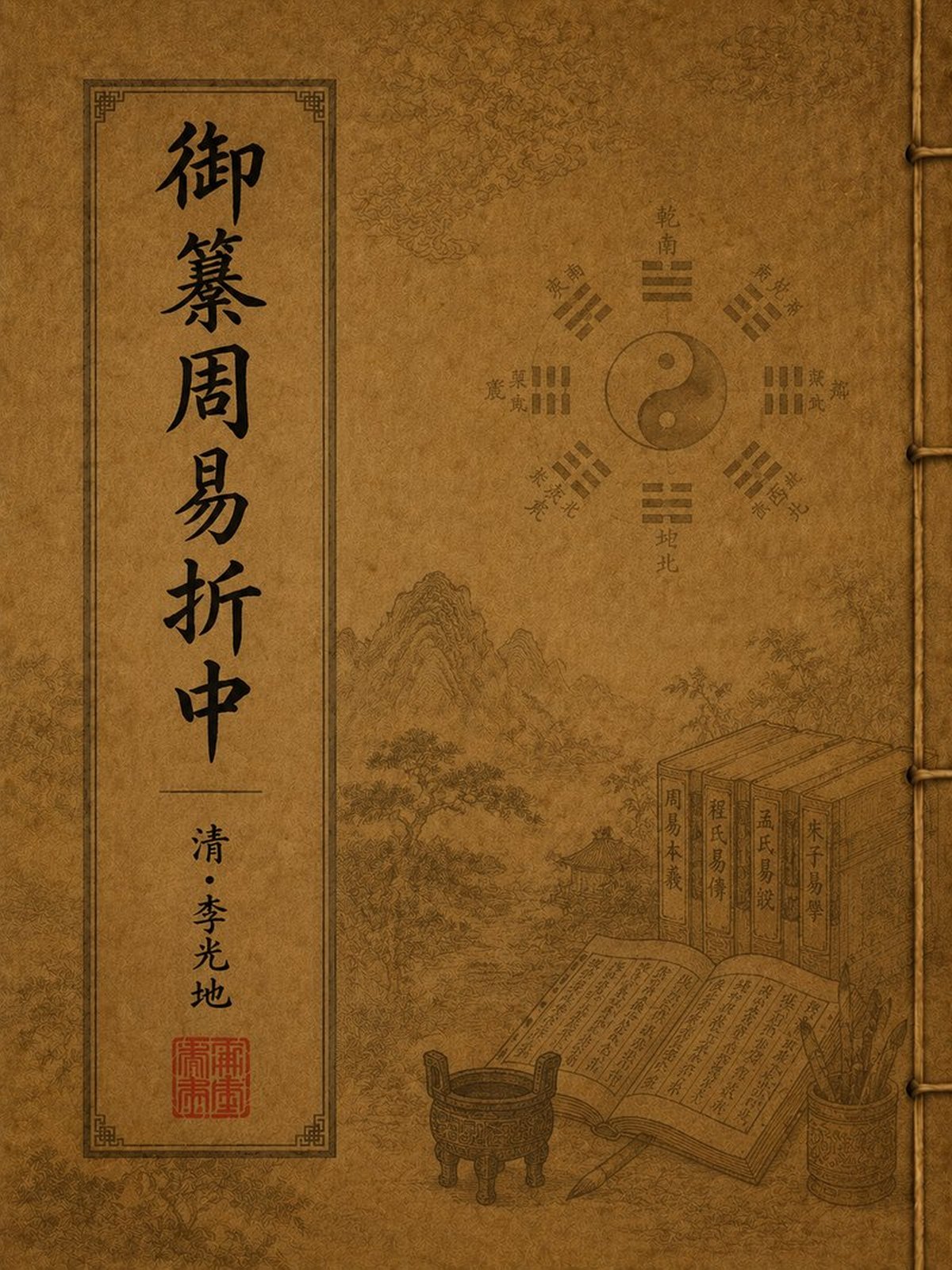 《御纂周易折中》古籍封面