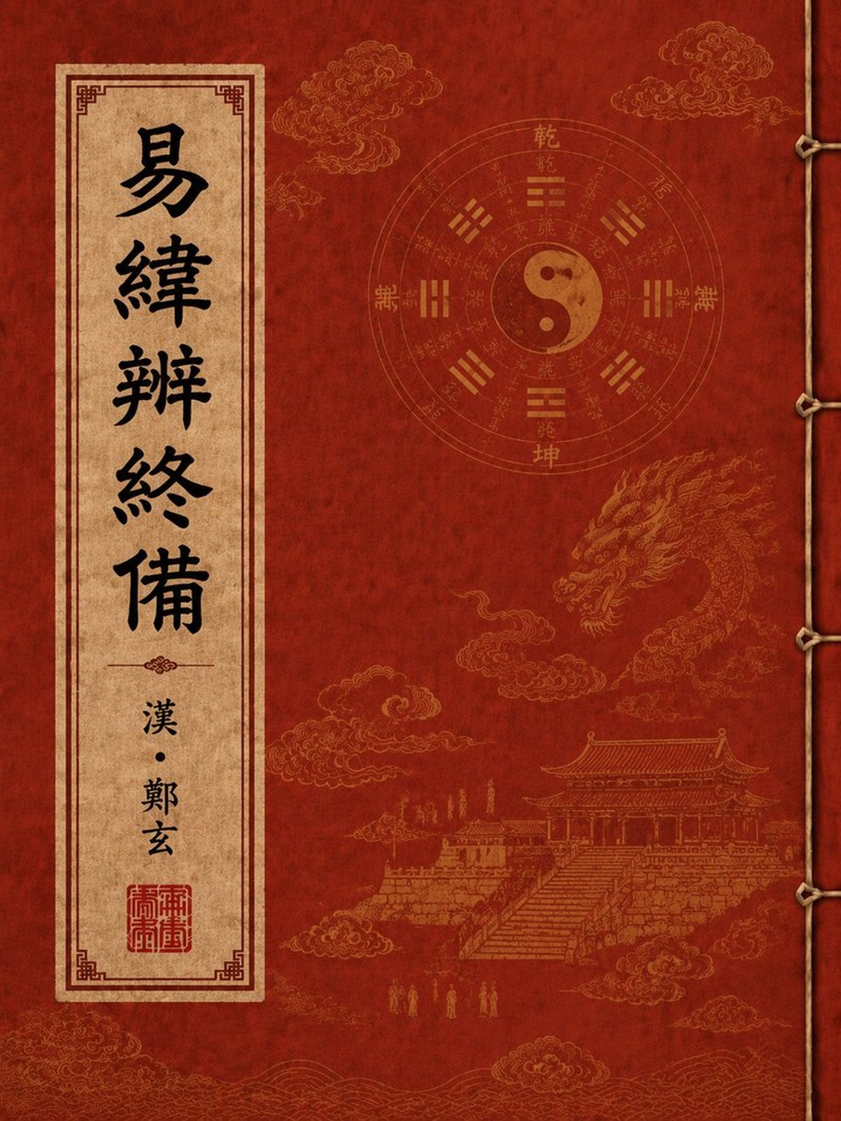 《易纬辨终备》古籍封面