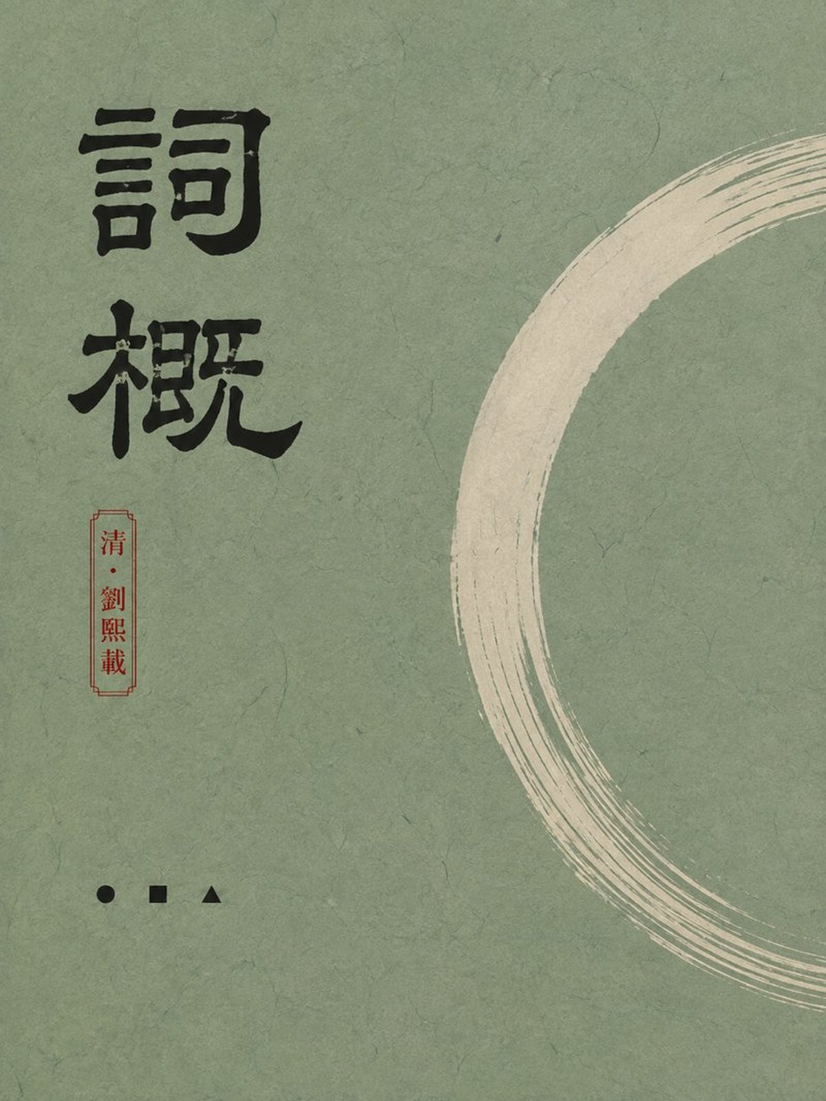 《词概》古籍封面