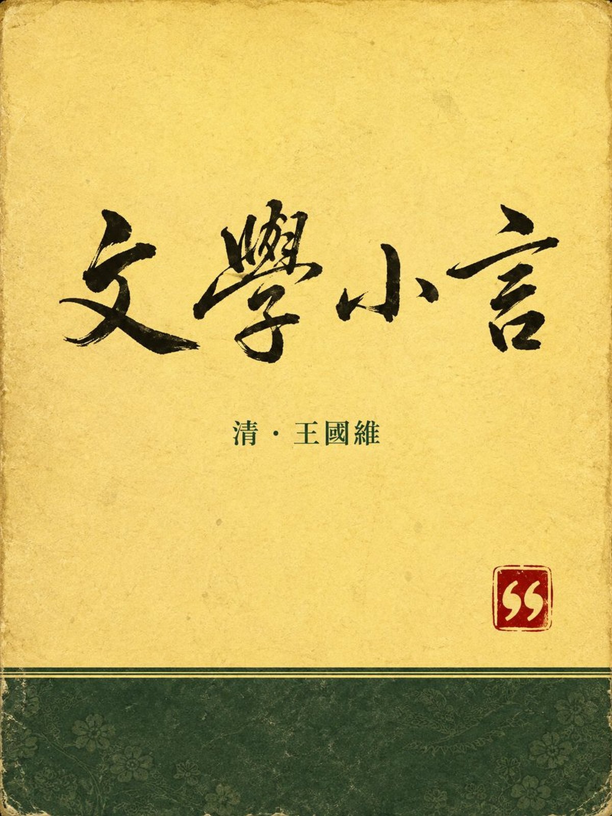 《文学小言》古籍封面