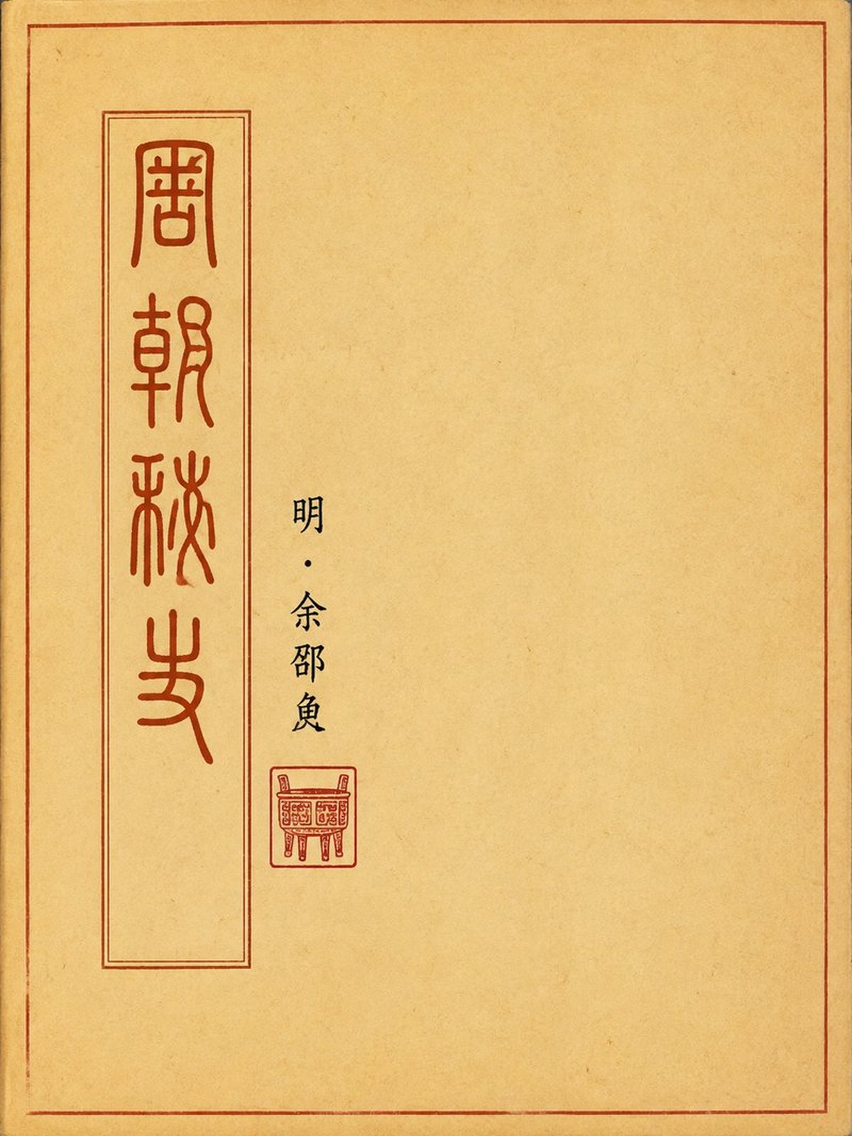 《周朝秘史》古籍封面