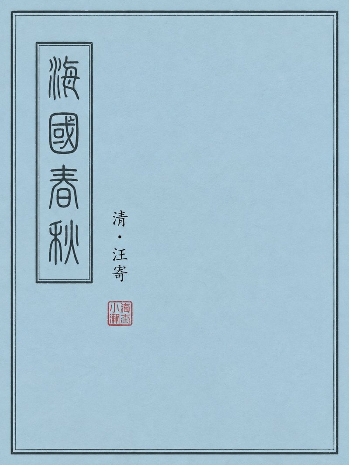 《海国春秋》古籍封面