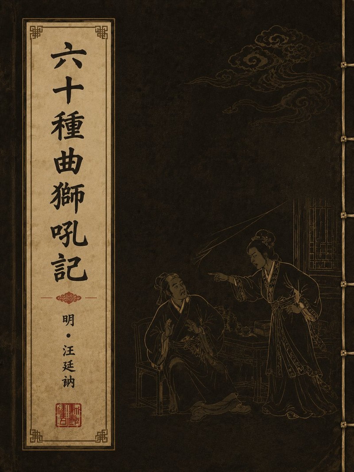 《六十种曲狮吼记》古籍封面