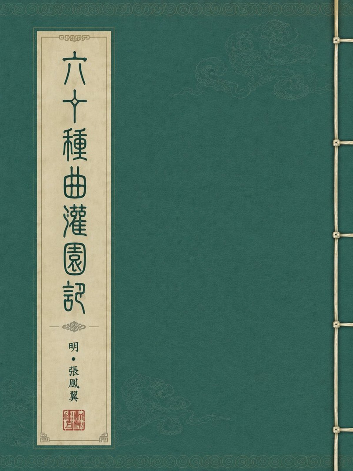 《六十种曲灌园记》古籍封面