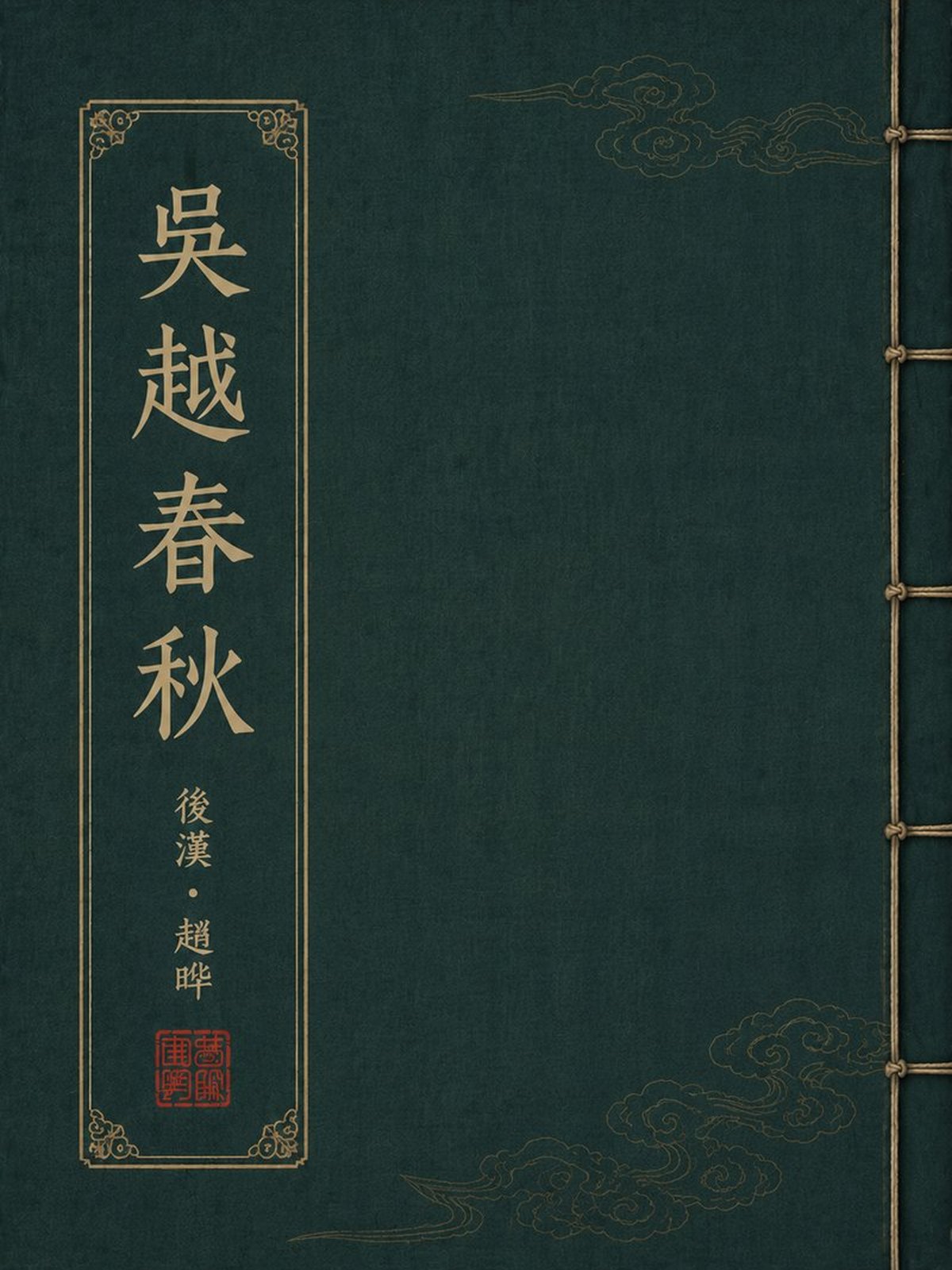 《吴越春秋》古籍封面