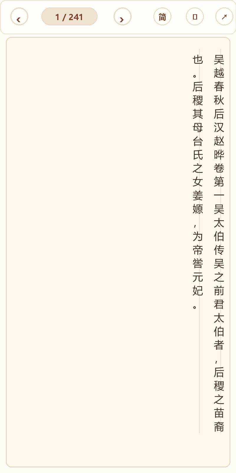 《吴越春秋》在爱文言移动端竖排阅读器中的默认首页
