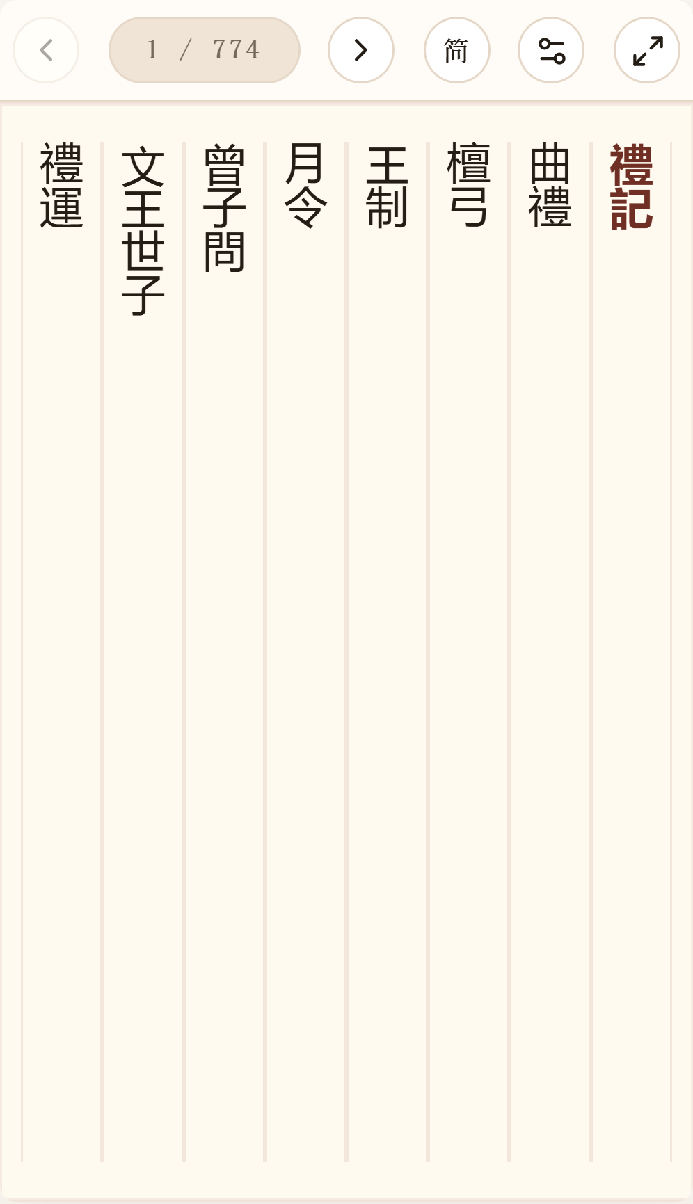 《礼记》在爱文言移动端竖排阅读器中的默认首页