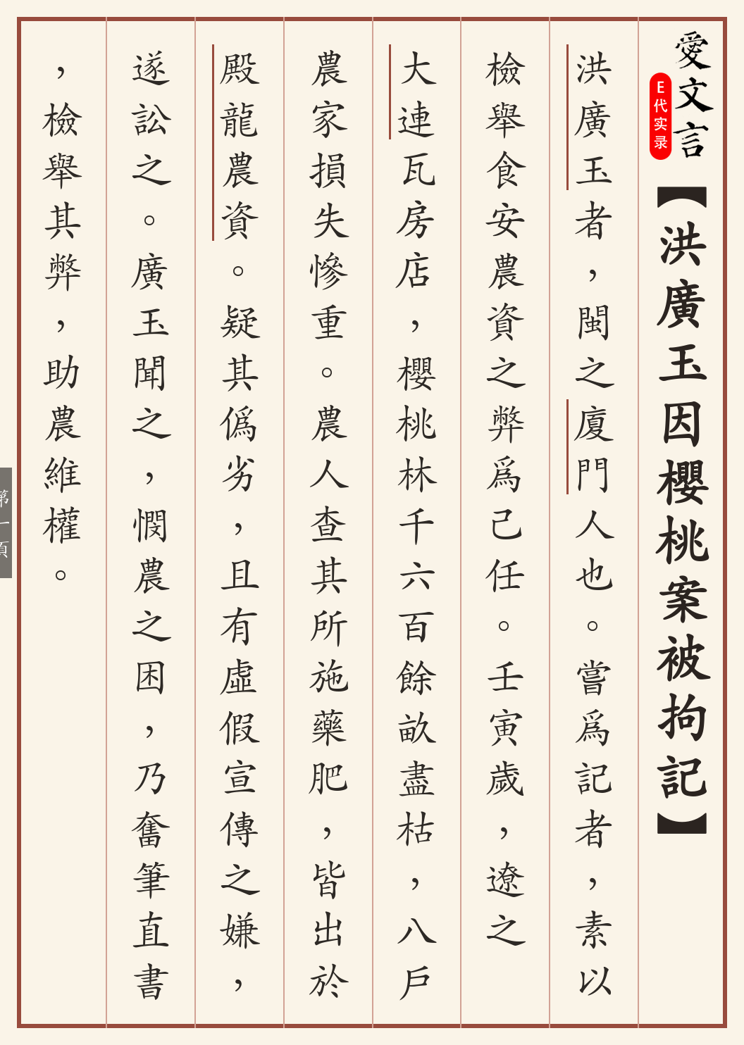 《洪广玉因樱桃案被拘记》繁体竖排古籍版，第 1/4 页；文言原文已在上方提供。