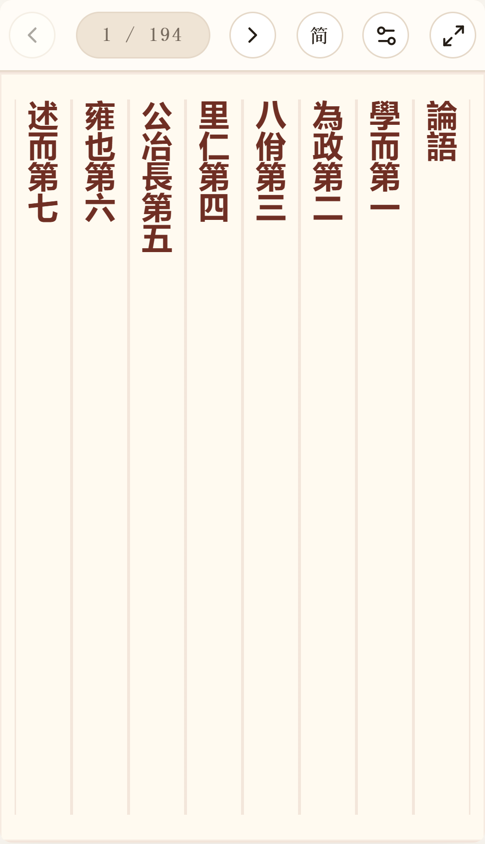 《论语》在爱文言移动端竖排阅读器中的默认首页
