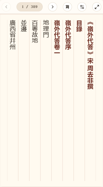 《岭外代答》在爱文言移动端竖排阅读器中的默认首页