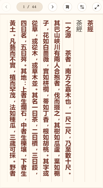 《茶经》在爱文言移动端竖排阅读器中的默认首页