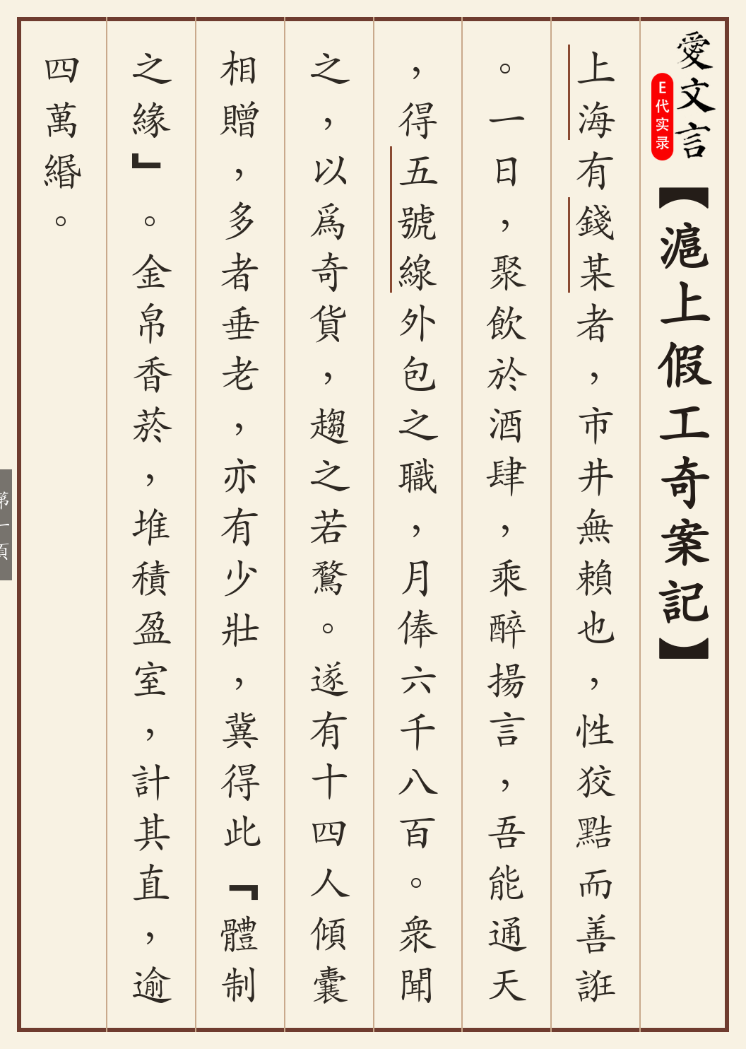 《沪上假工奇案记》繁体竖排古籍版，第 1/4 页；文言原文已在上方提供。
