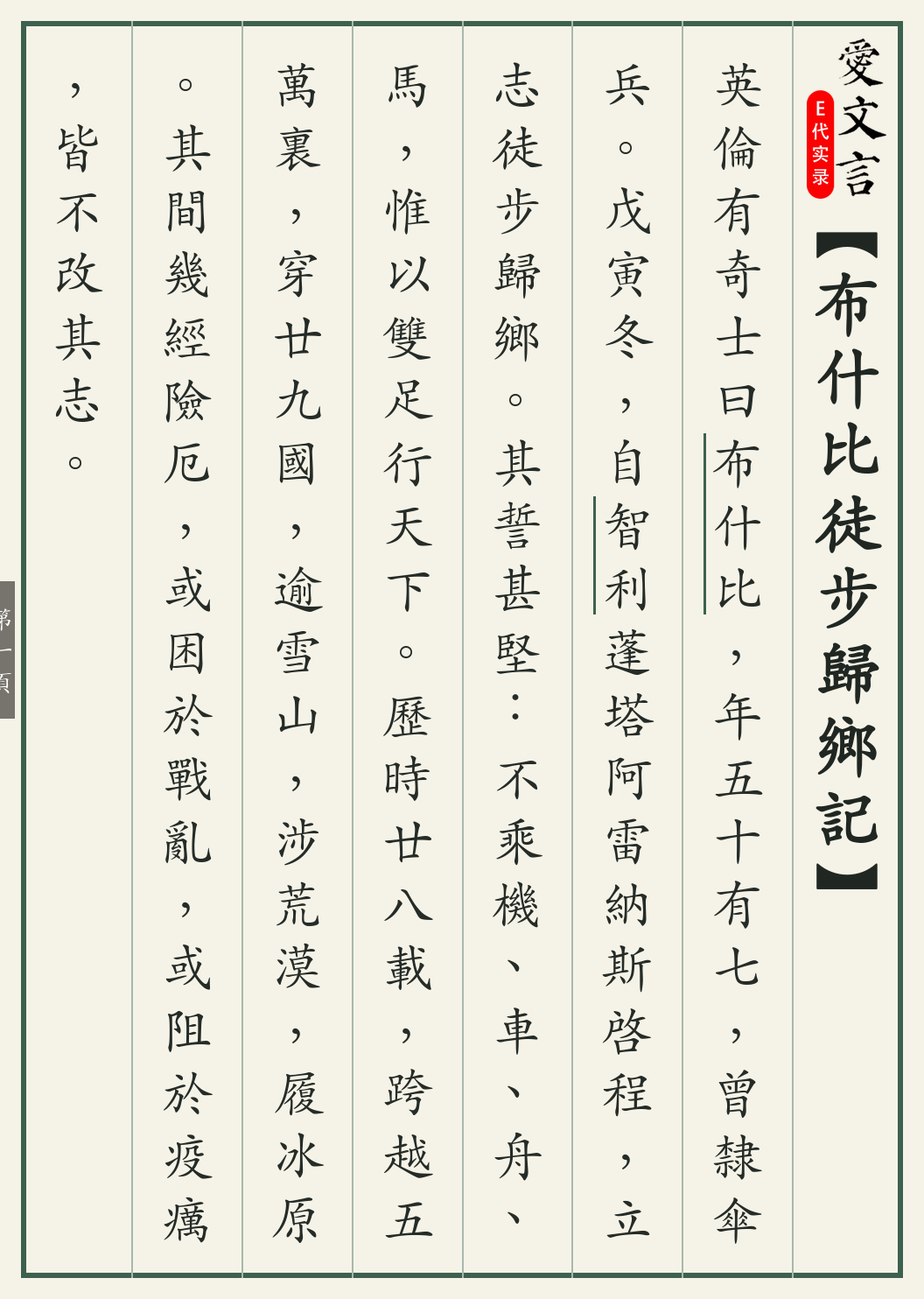 《布什比徒步归乡记》繁体竖排古籍版，第 1/3 页；文言原文已在上方提供。