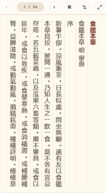 《食鉴本草》在爱文言移动端竖排阅读器中的默认首页