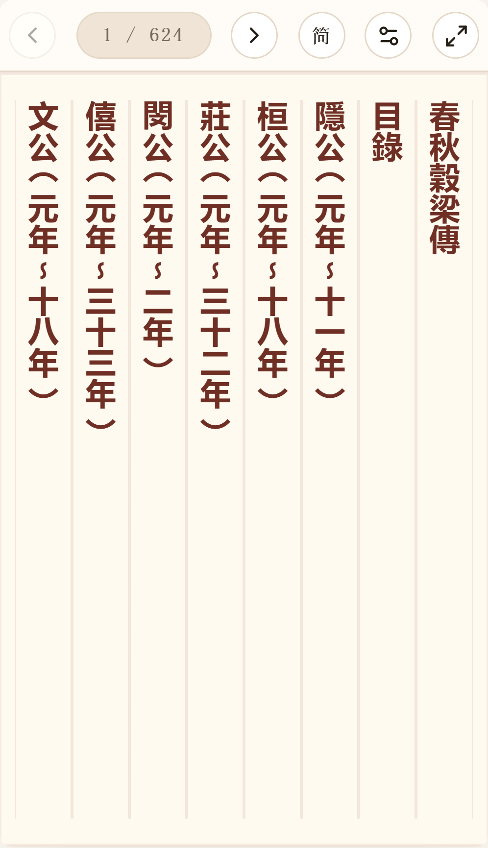 《春秋谷梁传》在爱文言移动端竖排阅读器中的默认首页