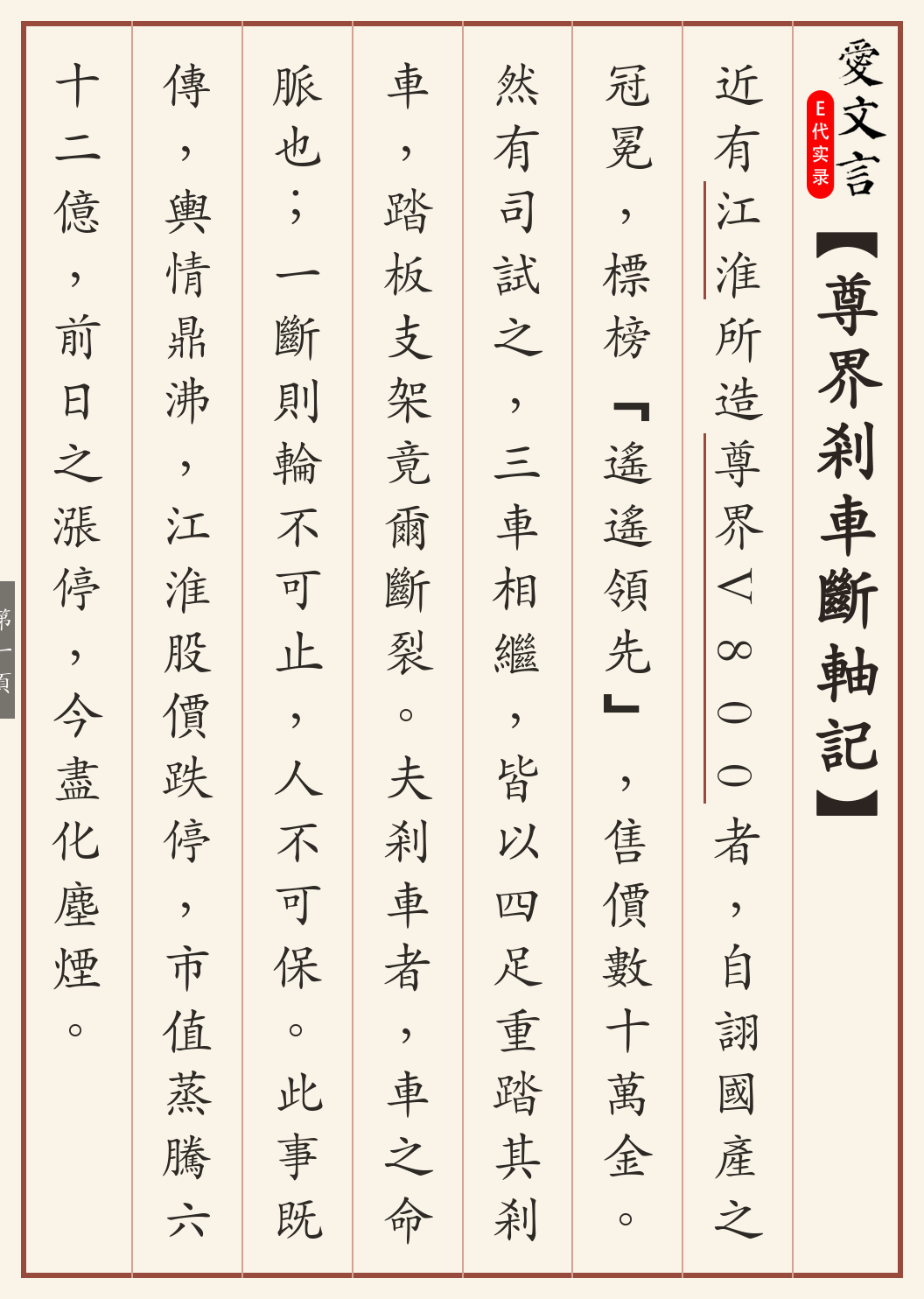 《尊界刹车断轴记》繁体竖排古籍版,第 1/4 页;文言原文已在上方提供。