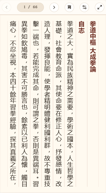 《拳道中枢 大成拳论》在爱文言移动端竖排阅读器中的默认首页