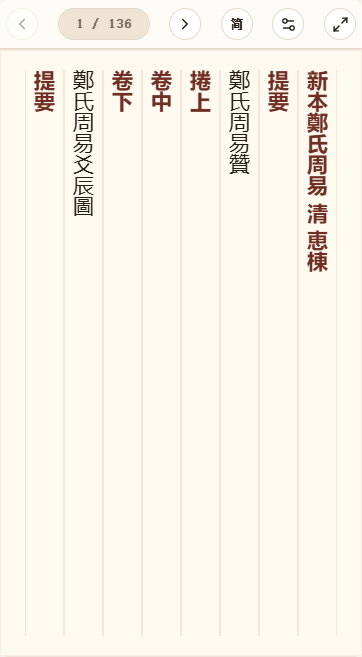 《新本郑氏周易》在爱文言移动端竖排阅读器中的默认首页