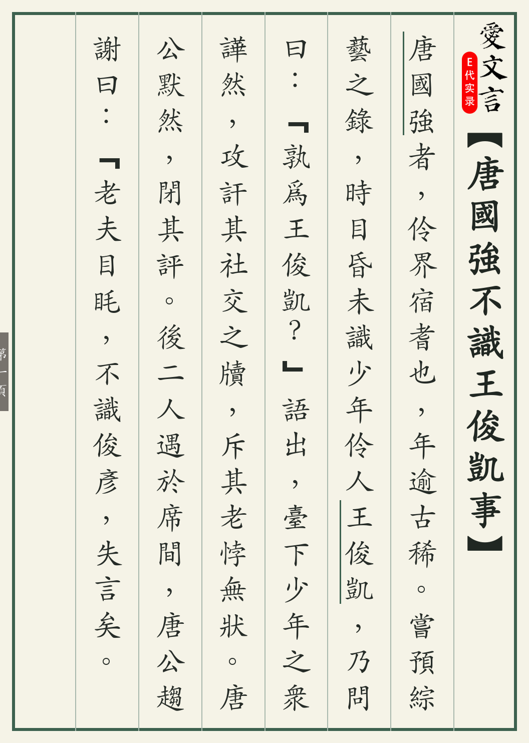 《唐国强不识王俊凯事》繁体竖排古籍版，第 1/3 页；文言原文已在上方提供。