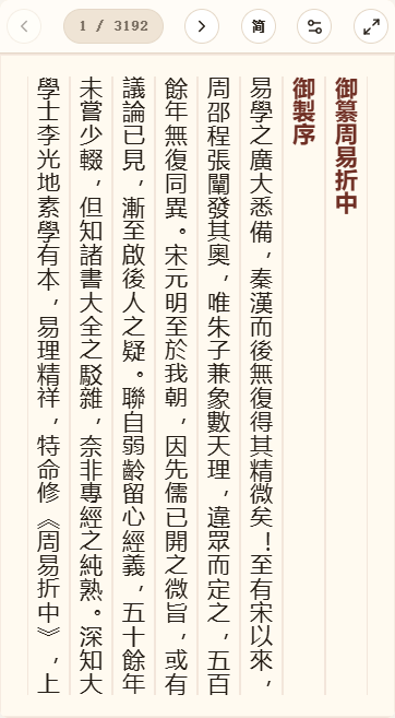 《御纂周易折中》在爱文言移动端竖排阅读器中的默认首页