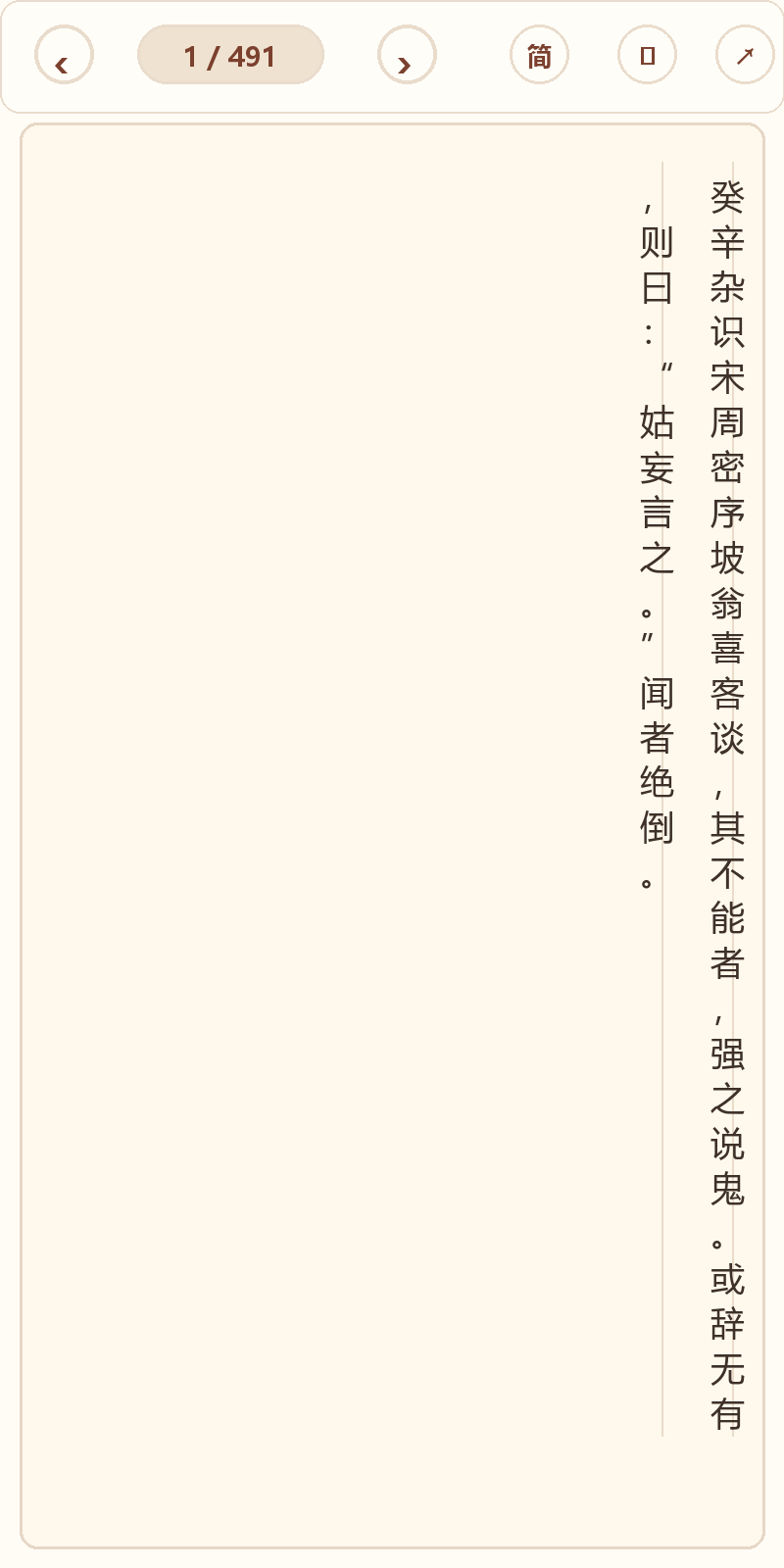 《癸辛杂识》在爱文言移动端竖排阅读器中的默认首页