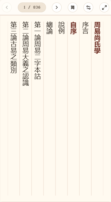 《周易尚氏学》在爱文言移动端竖排阅读器中的默认首页