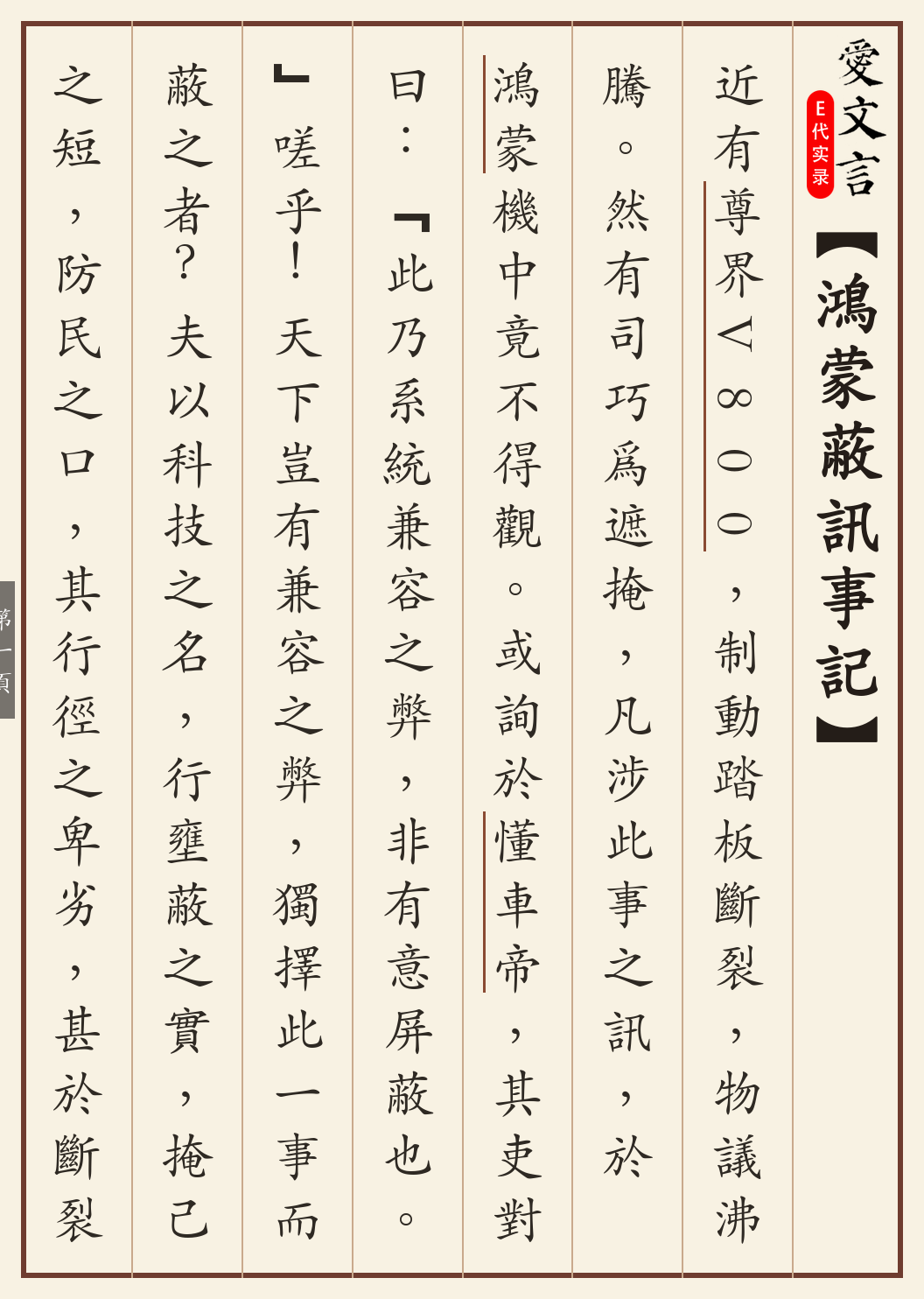 《鸿蒙蔽讯事记》繁体竖排古籍版,第 1/3 页;文言原文已在上方提供。