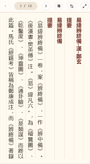 《易纬辨终备》在爱文言移动端竖排阅读器中的默认首页