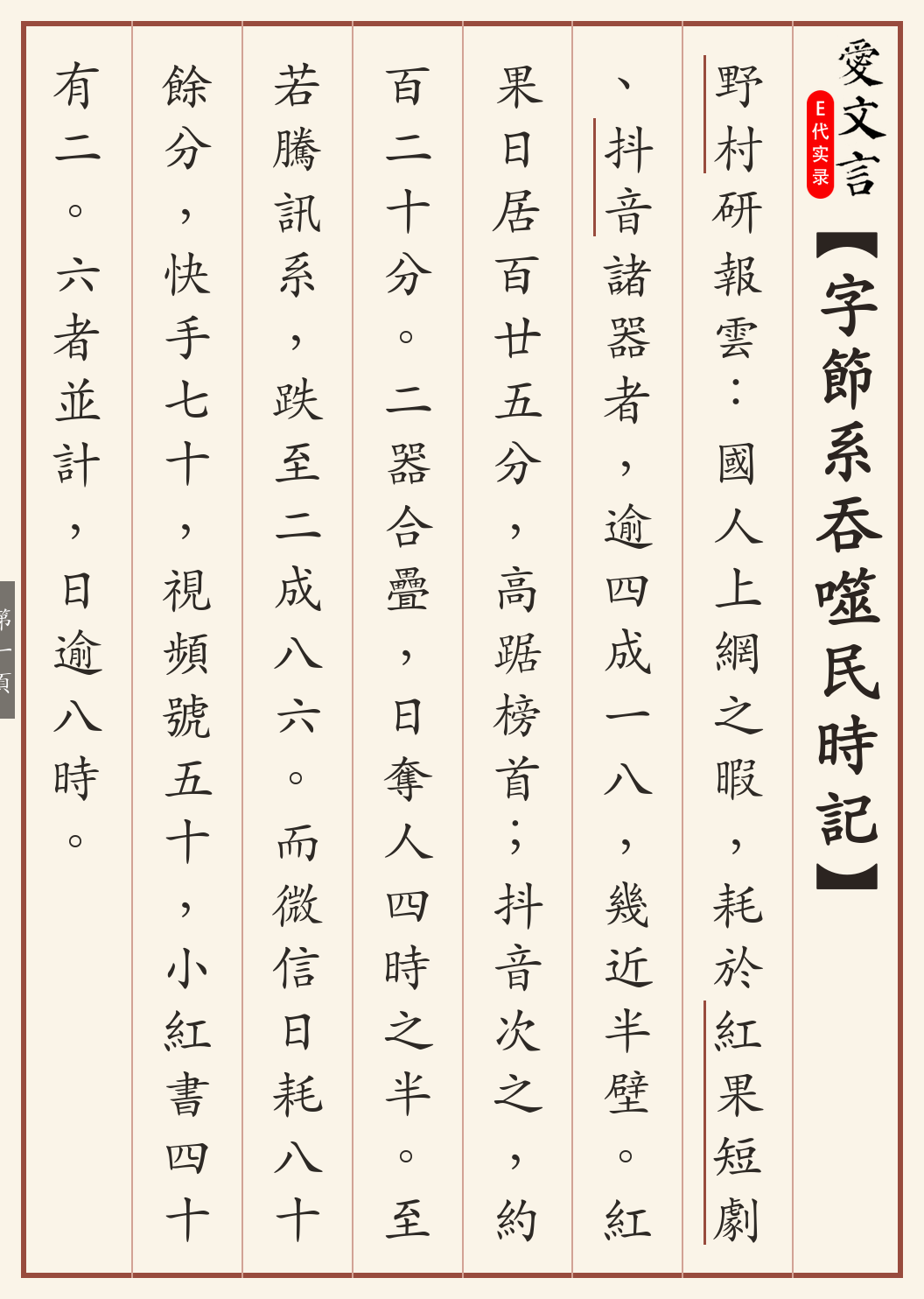 《字节系吞噬民时记》繁体竖排古籍版,第 1/3 页;文言原文已在上方提供。