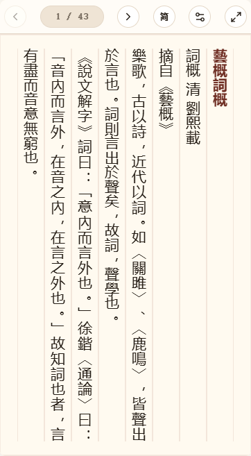 《艺概词概》在爱文言移动端竖排阅读器中的默认首页