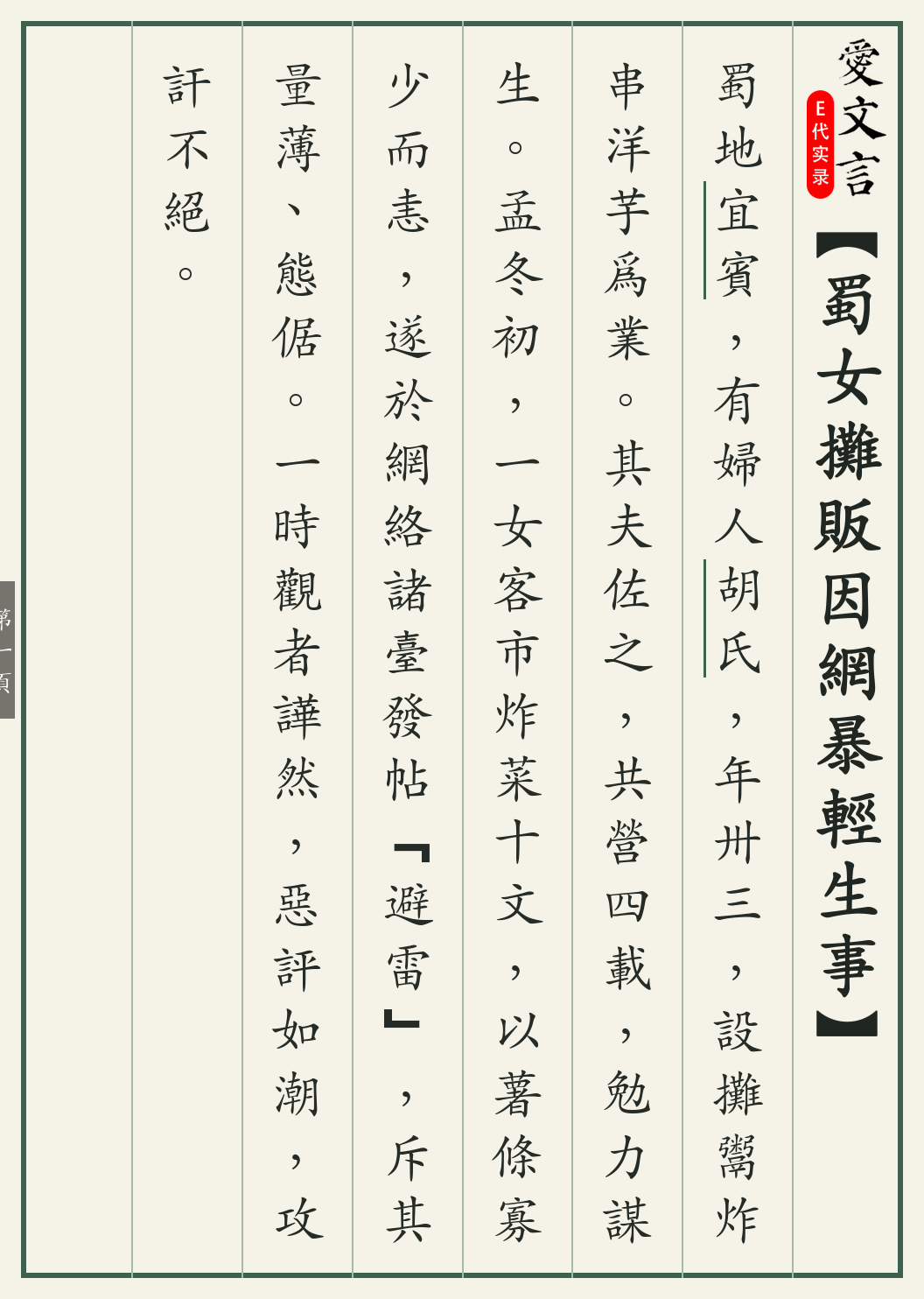 《蜀女摊贩因网暴轻生事》繁体竖排古籍版,第 1/3 页;文言原文已在上方提供。