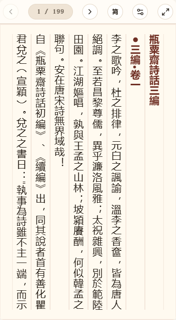 《瓶粟斋诗话三编》在爱文言移动端竖排阅读器中的默认首页