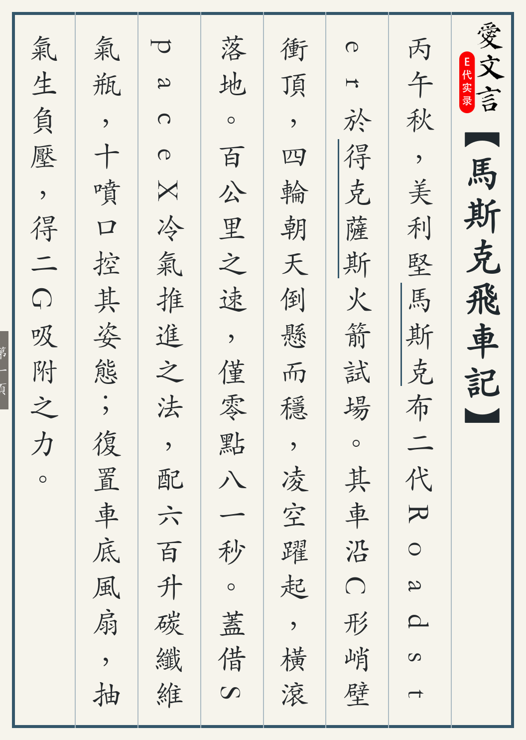 《马斯克飞车记》繁体竖排古籍版，第 1/4 页；文言原文已在上方提供。
