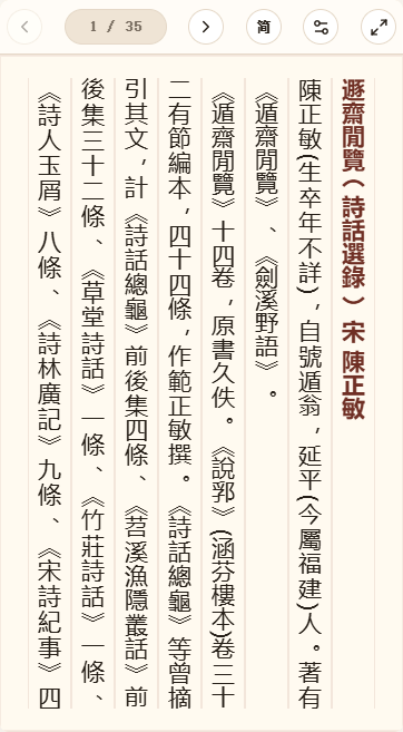 《遯斋闲览》在爱文言移动端竖排阅读器中的默认首页