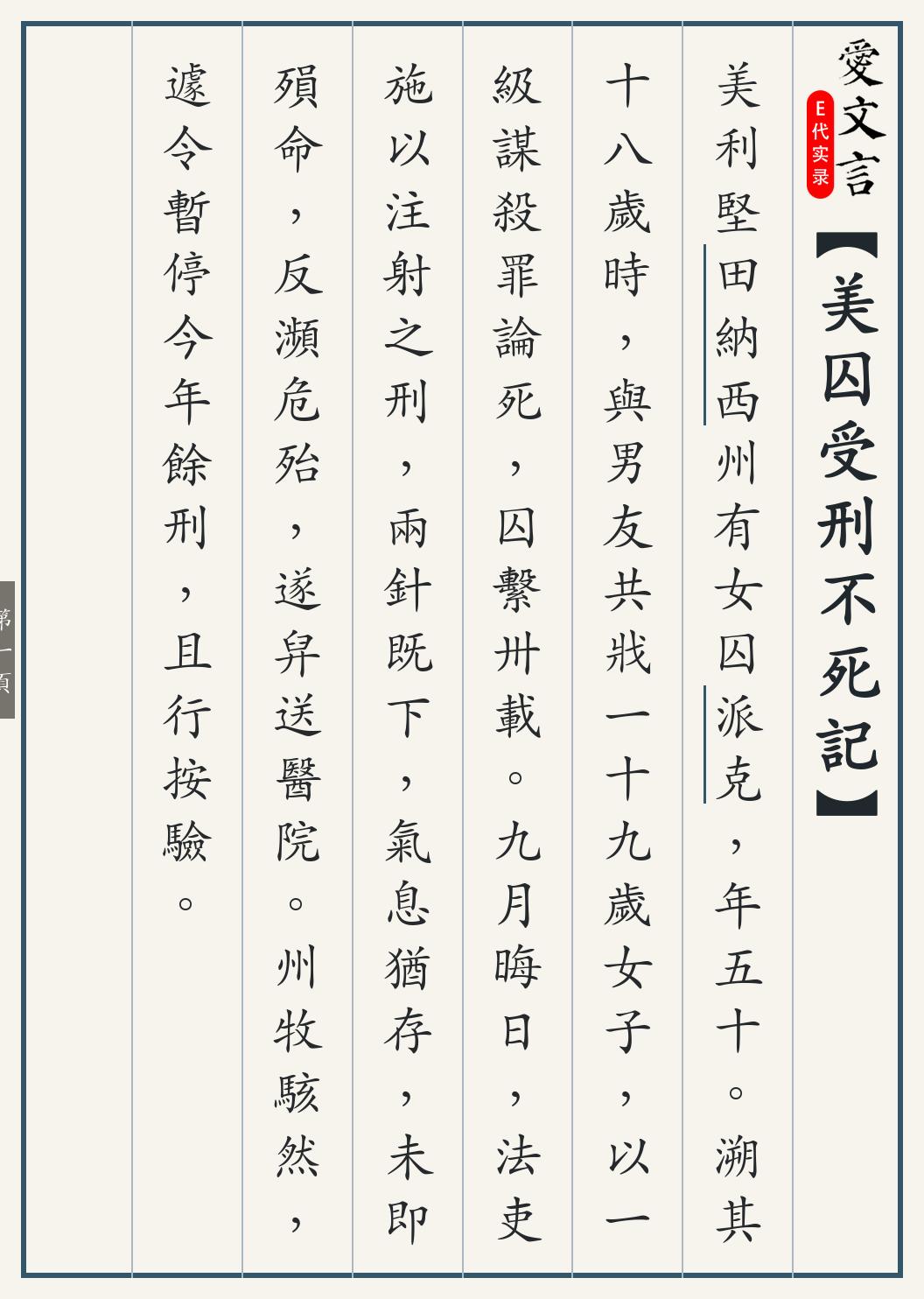 《美囚受刑不死记》繁体竖排古籍版，第 1/3 页；文言原文已在上方提供。