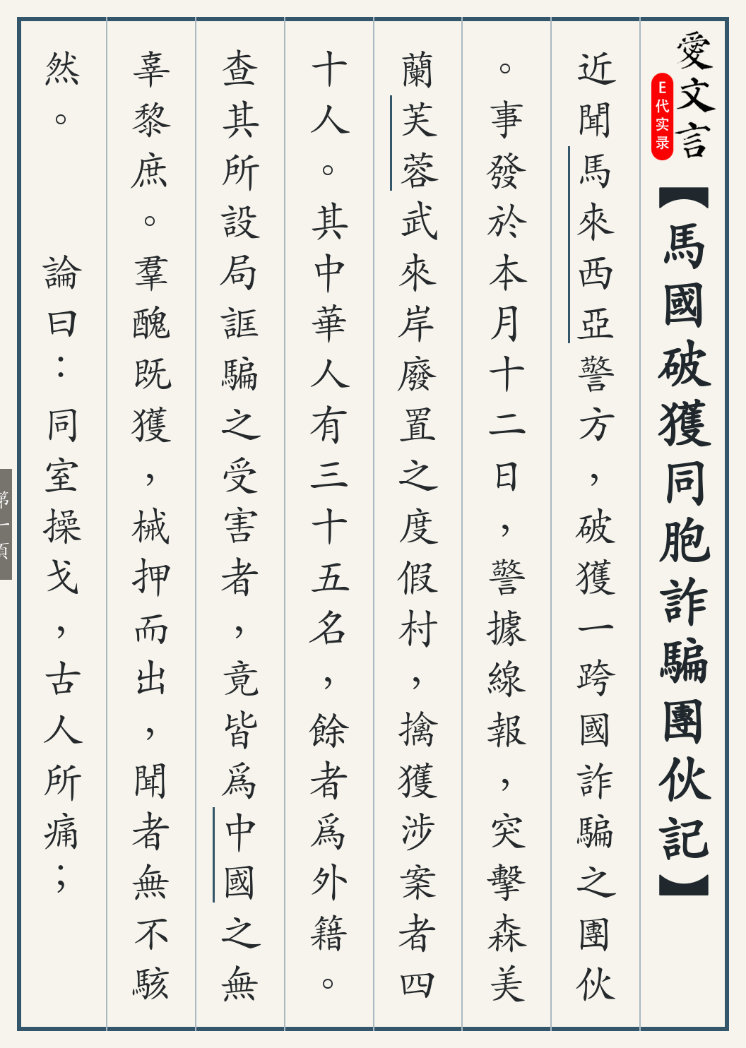 《马国破获同胞诈骗团伙记》繁体竖排古籍版，第 1/3 页；文言原文已在上方提供。