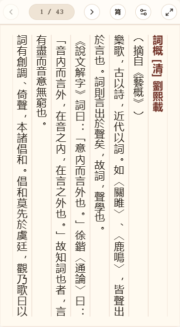《词概》在爱文言移动端竖排阅读器中的默认首页