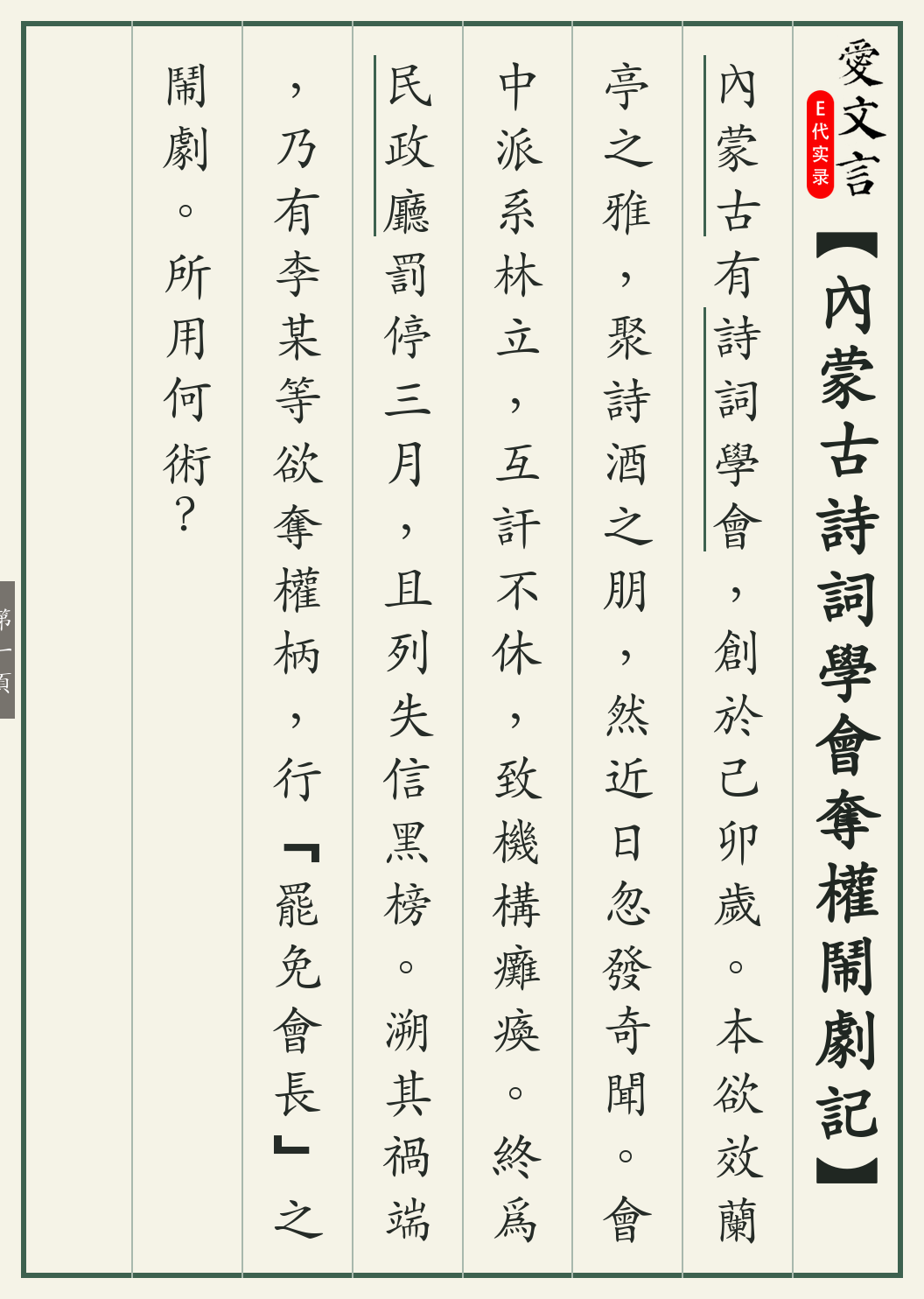 《内蒙古诗词学会夺权闹剧记》繁体竖排古籍版,第 1/4 页;文言原文已在上方提供。