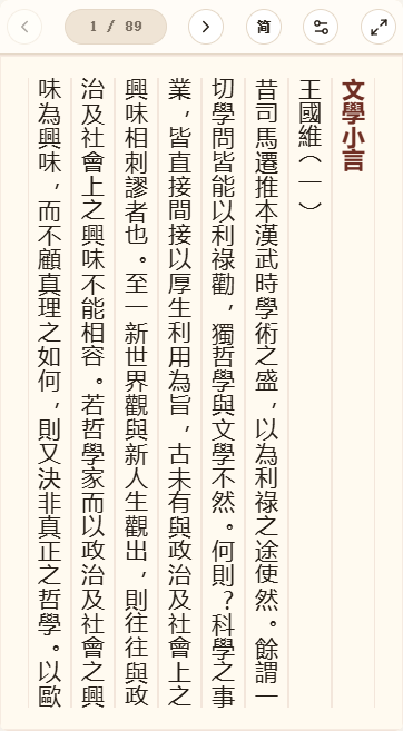 《文学小言》在爱文言移动端竖排阅读器中的默认首页