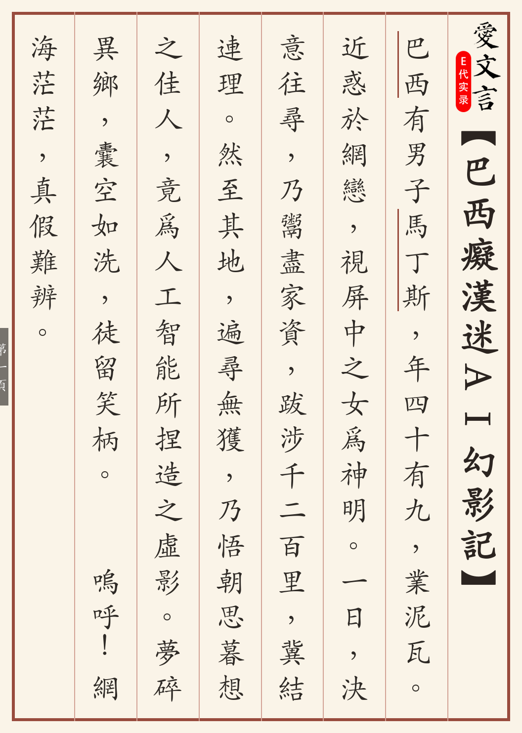 《巴西痴汉迷AI幻影记》繁体竖排古籍版,第 1/2 页;文言原文已在上方提供。