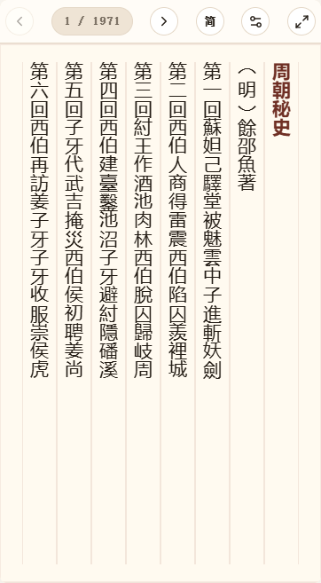 《周朝秘史》在爱文言移动端竖排阅读器中的默认首页